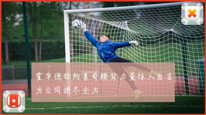 霍华德称约基奇腰背力量惊人自言为合同拼尽全力