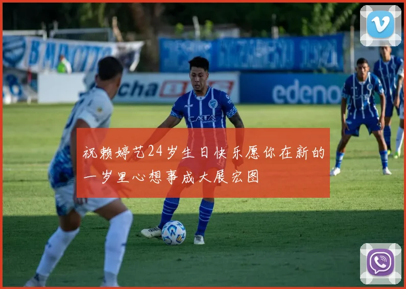 祝赖婷艺24岁生日快乐愿你在新的一岁里心想事成大展宏图