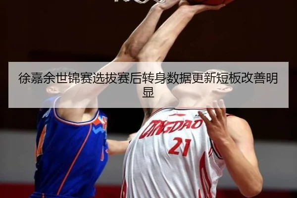 徐嘉余世锦赛选拔赛后转身数据更新短板改善明显